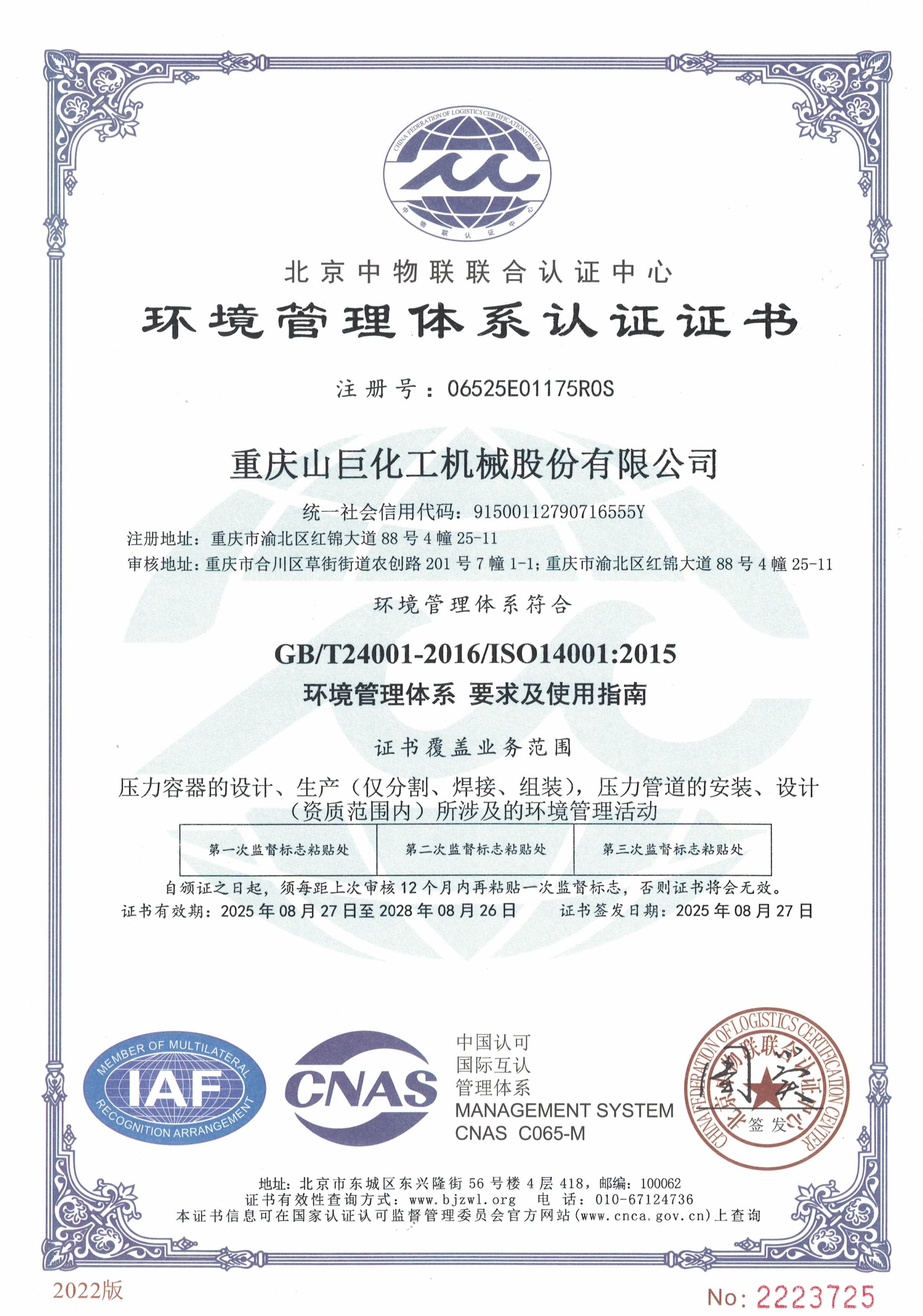 環境管理體系認證證書