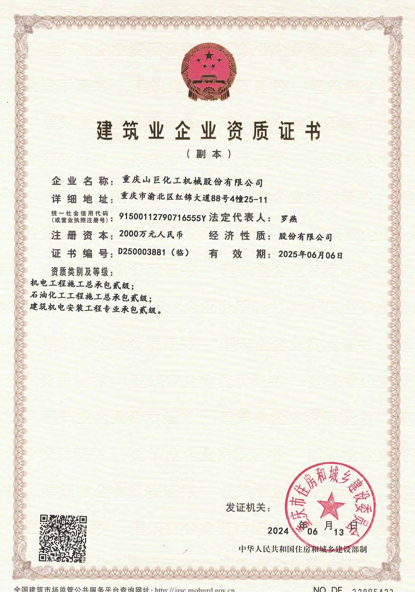 建筑業企業資質證書